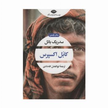 کابل اکسپرس (ادبیات مدرن جهان،چشم و چراغ90)