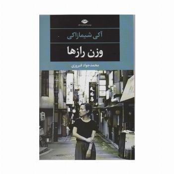 وزن رازها (ادبیات مدرن جهان،چشم و چراغ107)