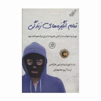 تمام انگیزه های زندگی (توریا پیت نتوانست از آتش بگریزد اما برای مرگ هم آماده نبود)