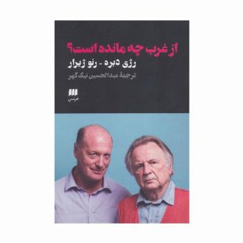 از غرب چه مانده است؟