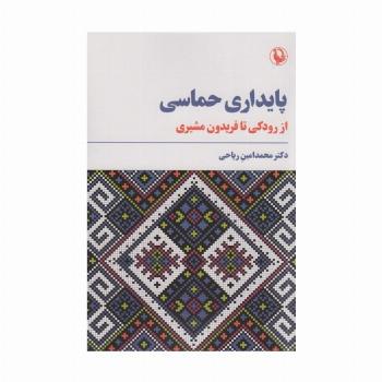 پایداری حماسی