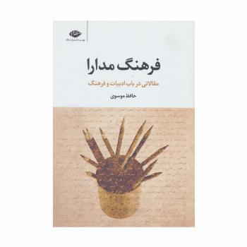 فرهنگ مدارا (مقالاتی در باب ادبیات و فرهنگ)