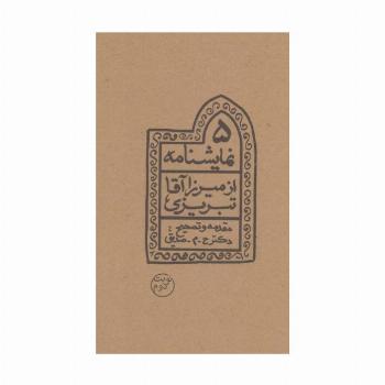 5 نمایشنامه از میرزاآقا تبریزی