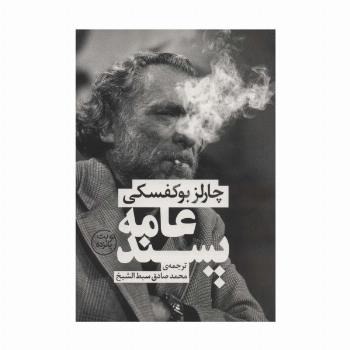 عامه پسند