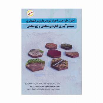 اصول طراحی،اجرا،بهره برداری و نگهداری سیستم آبیاری قطره ای سطحی و زیر سطحی