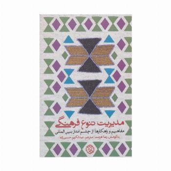 مدیریت تنوع فرهنگی (مفاهیم و راهکارها از چشم انداز بین المللی)