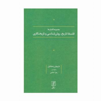 فلسفه تاریخ،روش شناسی و تاریخنگاری (مجموعه گفتارها)