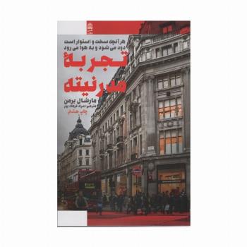 تجربه مدرنیته (هرآنچه سخت و استوار است دود می شود و به هوا می رود)