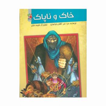 خاک و ناپاک