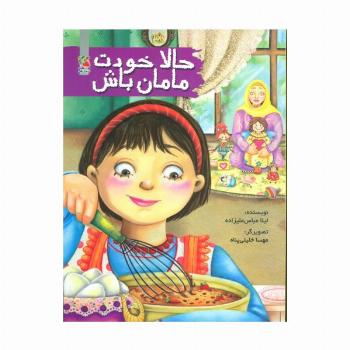 حالا خودت مامان باش