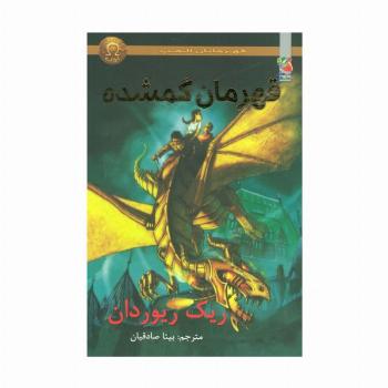 قهرمانان المپ 1 (قهرمانان گمشده)