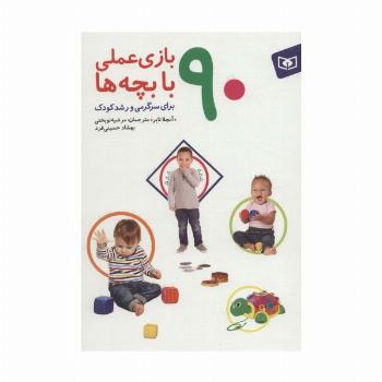 90 بازی عملی با بچه ها (برای سرگرمی و رشد کودک)،(گلاسه)