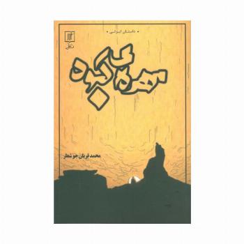 مهره ی کبود (داستان ایرانی)