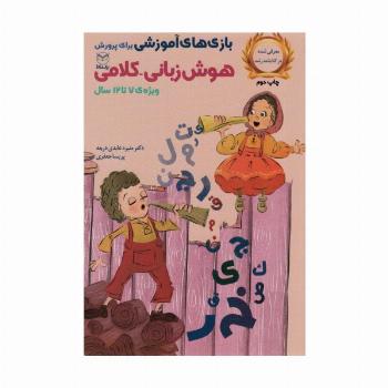 بازی های آموزشی برای پرورش هوش زبانی-کلامی (ویژه ی 7تا12سال)
