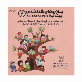 بازی های شناختی پیش نیاز ورود به مدرسه 2