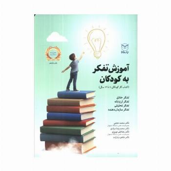 آموزش تفکر به کودکان (کتاب کار کودکان 14-8 سال)