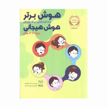 هوش برتر (فعالیت هایی برای پرورش هوش هیجانی (EQ)،ویژه 6-3 سال)