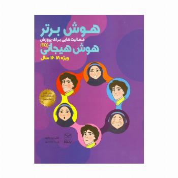 هوش برتر (فعالیت هایی برای پرورش هوش هیجانی (EQ)،ویژه 18-16سال))