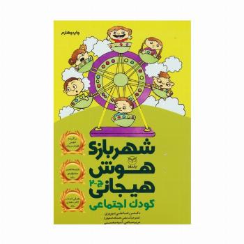 شهربازی هوش هیجانی ج-2 (کودک اجتماعی)