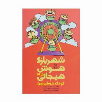 شهربازی هوش هیجانی ج-3 (کودک خوش بین)