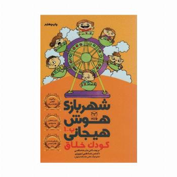 شهربازی هوش هیجانی ب-1 (کودک خلاق)