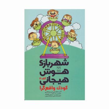 شهربازی هوش هیجانی الف-2 (کودک واقع گرا)
