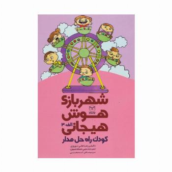 شهربازی هوش هیجانی الف-3 (کودک راه حل مدار)