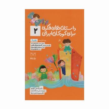 داستان های فکری برای کودکان ایرانی 2
