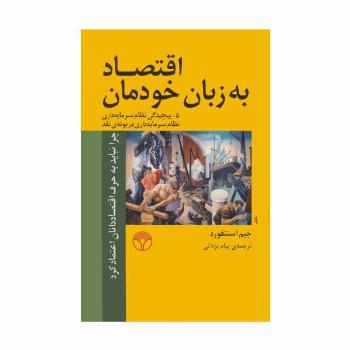 اقتصاد به زبان خودمان 5 (پیچیدگی نظام سرمایه داری نظام سرمایه داری در بوته ی نقد)
