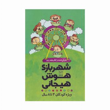 مجموعه شهربازی هوش هیجانی (ویژه کودکان 4تا8 سال)،(9جلدی،باقاب)