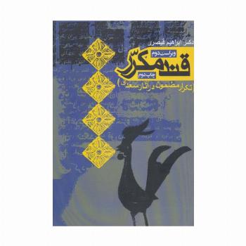 قند مکرر (تکرار مضمون در آثار سعدی)