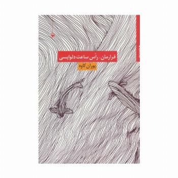 قرارمان،راس ساعت دلواپسی (مجموعه شعر)