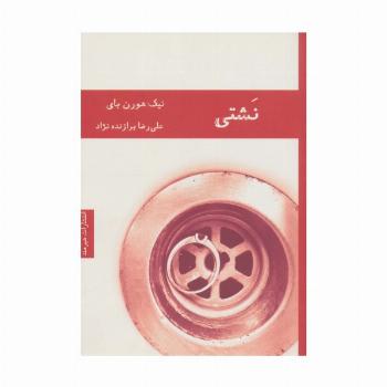 نشتی