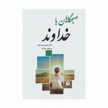 صبحگاهان با خداوند