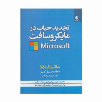 تجدید حیات در مایکروسافت (تلاش در جهت بازیابی هویت مایکروسافت و ترسیم آینده ای بهتر برای انسان ها)