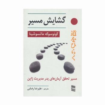 گشایش مسیر (مسیر تحقق آرمان های پدر مدیریت ژاپن)