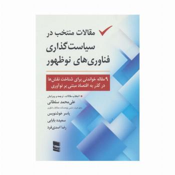 مقالات منتخب در سیاست گذاری فناوری های نو ظهور