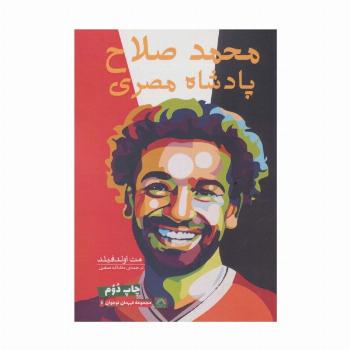محمد صلاح:پادشاه مصری (قهرمان نوجوان 6)