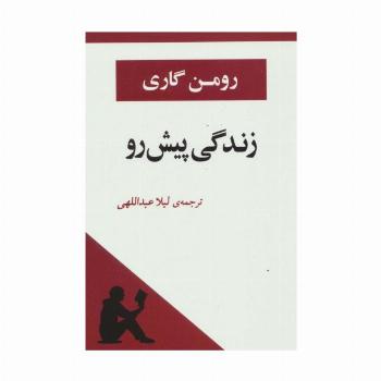 زندگی پیش رو
