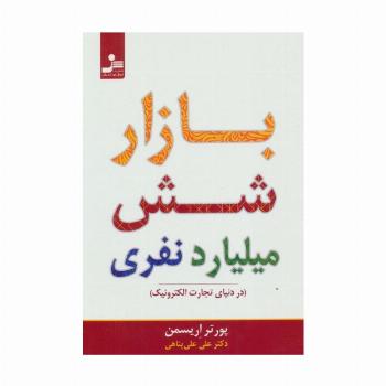 بازار شش میلیارد نفری (در دنیای تجارت الکترونیک)