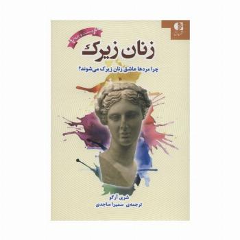 زنان زیرک (چرا مردها عاشق زنان زیرک می شوند؟)