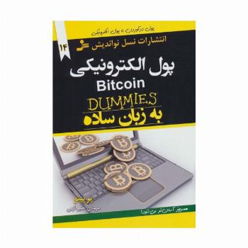 پول الکترونیکی BITCOIN به زبان ساده