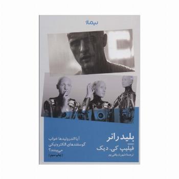 بلیدرانر:آیا اندروئیدها خواب گوسفندهای الکتریکی می بینند؟ (ادبیات جهان)