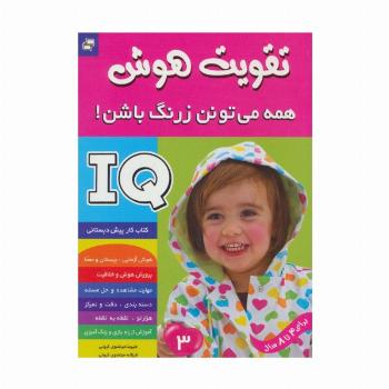 آی کیو،تقویت هوش 3 (همه می تونن زرنگ باشن!)