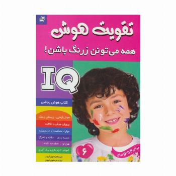 آی کیو،تقویت هوش 6 (همه می تونن زرنگ باشن!)