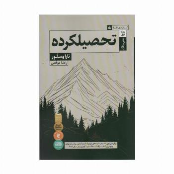 تحصیلکرده