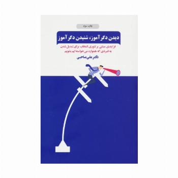 دیدن دگرآموز،شنیدن دگرآموز (فرآیندی مبتنی بر تئوری انتخاب برای تبدیل شدن به فردی که همواره...)