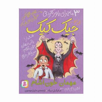 3 ماجرای باور نکردنی جیک کیک (مهمان خون آشام)