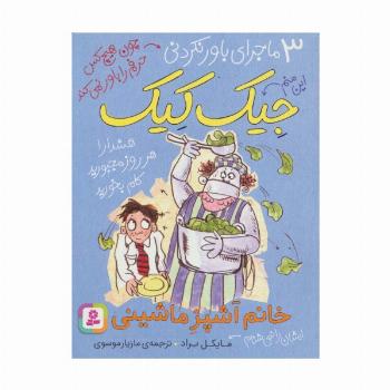 3 ماجرای باور نکردنی جیک کیک (خانم آشپز ماشینی)