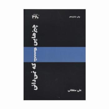 چیزهایی هست که نمیدانی
